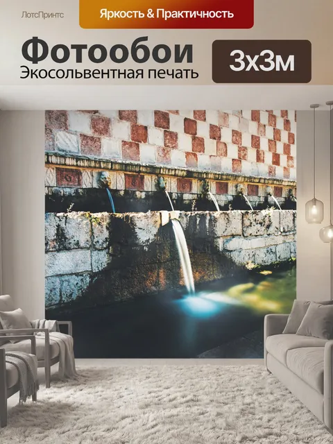 Фотообои Источник