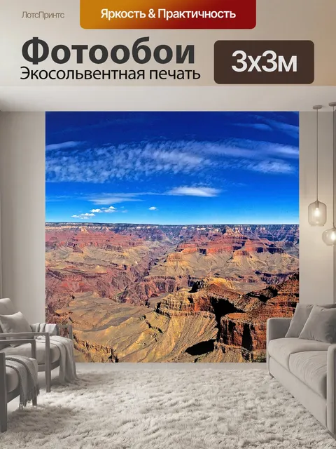 Фотообои Гранд-Каньон
