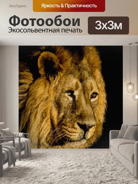 Фотообои Лев
