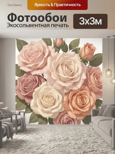 300 × 300 см · Экосольвентная печать