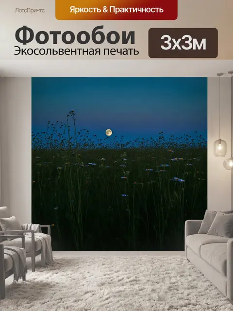 Фотообои поле, заросшее высоченной травой и полевыми цветами, где из-за горизонта поднимается молчаливая луна