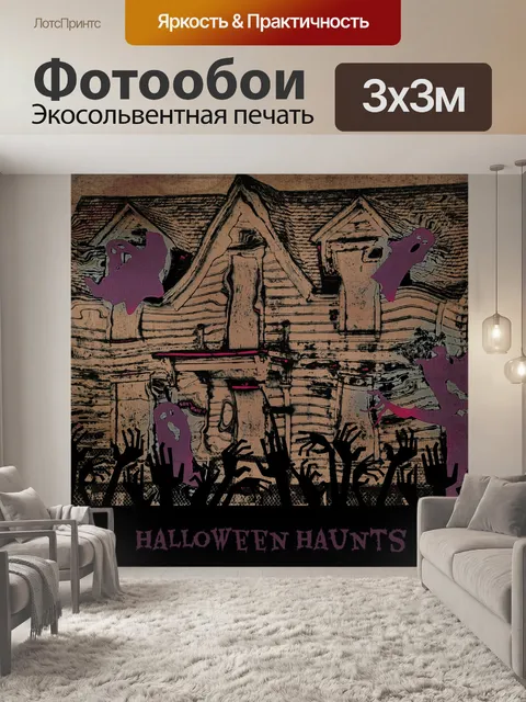 Фотообои Призрачные руки и дом