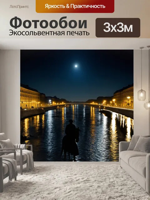 Фотообои тихая ночь в санкт-петербурге