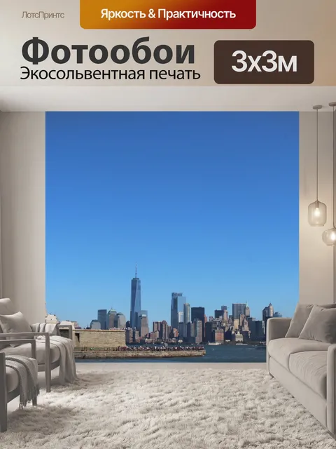 Фотообои Свобода выходит окнами на Нью-Йорк