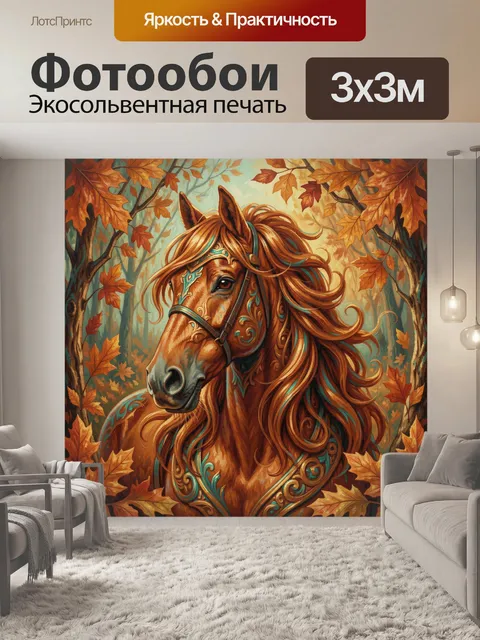 Фотообои Конь среди осенних клёнов