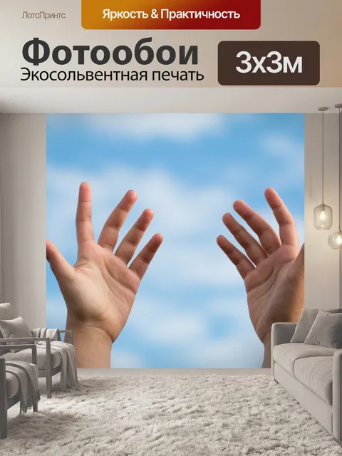 Фотообои Руки