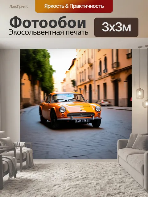 Фотообои ретро спортивный автомобиль на фоне старинной улицы, с яркими цветами и уникальными текстурами