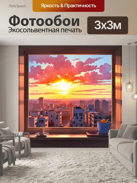 Фотообои вид из окна на закат над городом, с яркими оранжевыми и розовыми оттенками