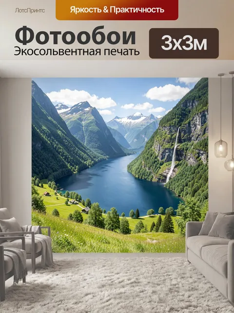 Фотообои Горный фьорд с водопадом