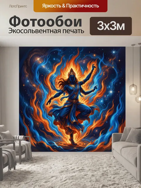 Фотообои Божественный танец в огненном космосе