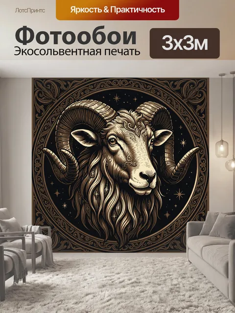 Фотообои Мистический баран в старинном узоре