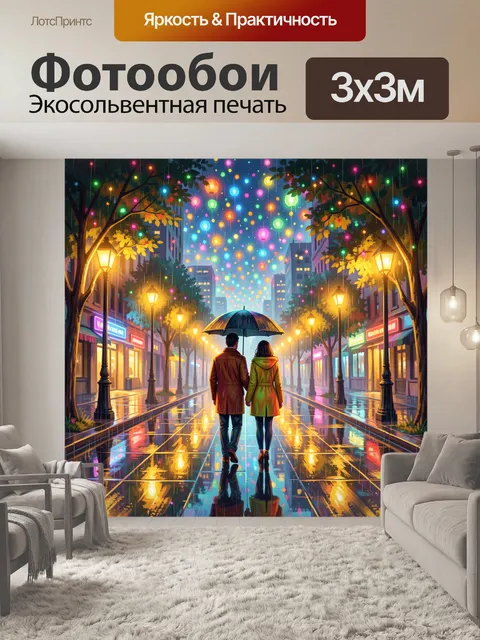Фотообои Ночная прогулка под фонарями