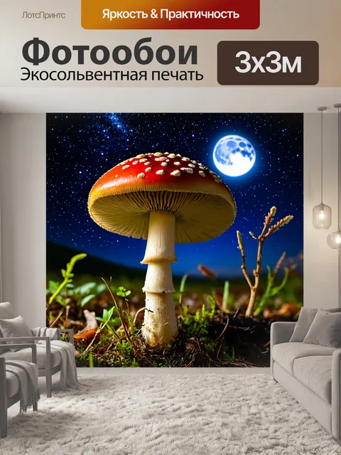 Фотообои грибы мухомор, ярко освещенные лунным светом, на фоне звездного неба