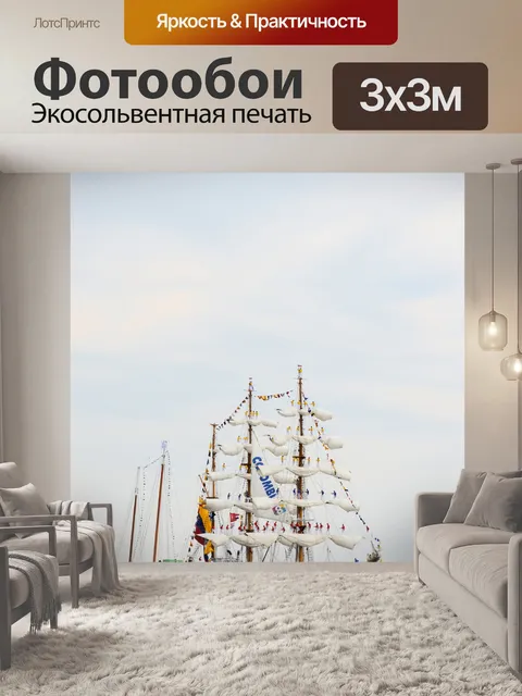 Фотообои Паруса 2015