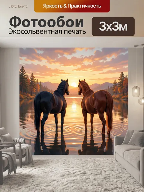 Фотообои Две лошади у озера на закате