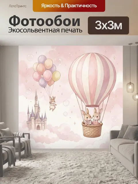 Фотообои Зайцы на воздушном шаре