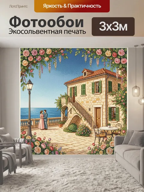 Фотообои Средиземноморский дворик у моря