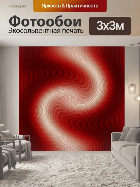 Фотообои ярко-красные волны поворот