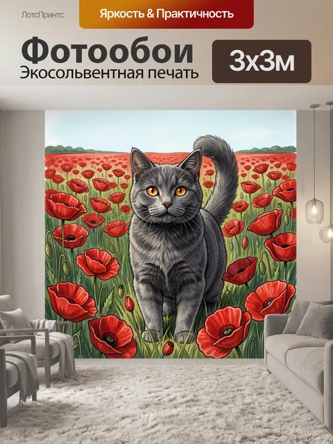 Фотообои Серый кот в поле маков