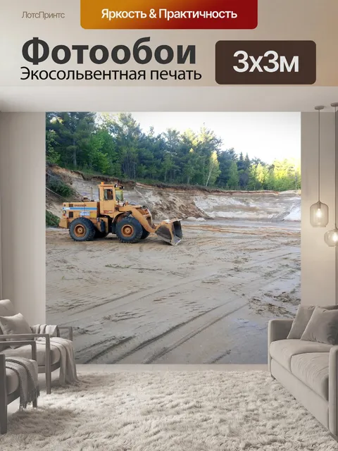 Фотообои Погрузчик