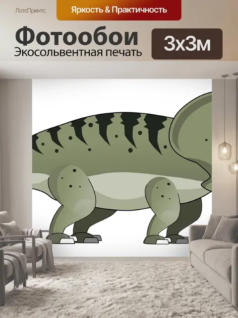 Фотообои Динозавр