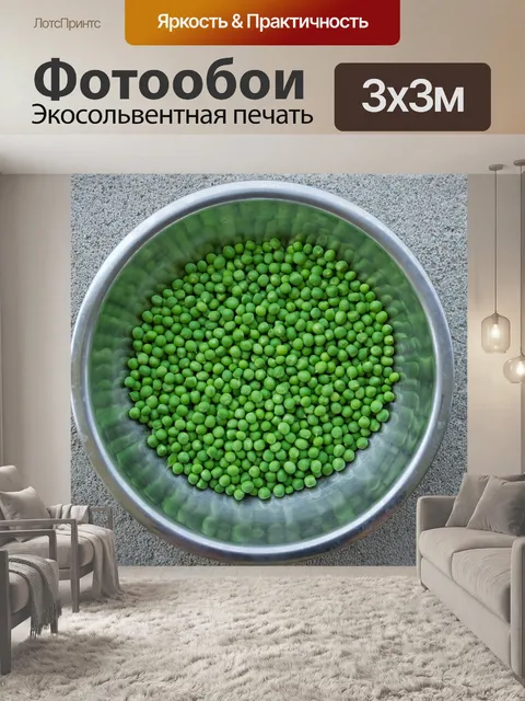 Фотообои Горох