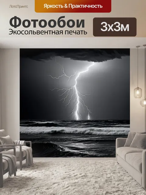 Фотообои море в стиле черно-белый, с изображением штормового неба и молний, отражающихся в бушующем океане