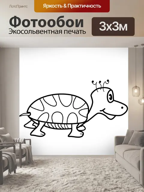 Фотообои Черепаха