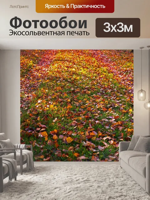Фотообои Осенние листья