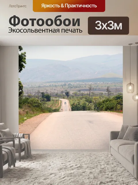 Фотообои Дорога