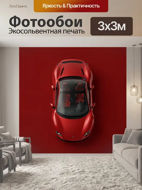 Фотообои Красный спортивный автомобиль сверху