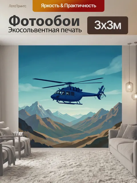 Фотообои Вертолет над горным ущельем