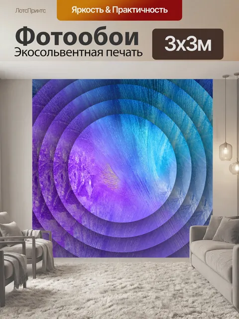 Фотообои фиолетовые синие круги