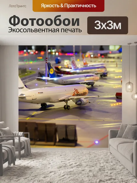 Фотообои Самолеты
