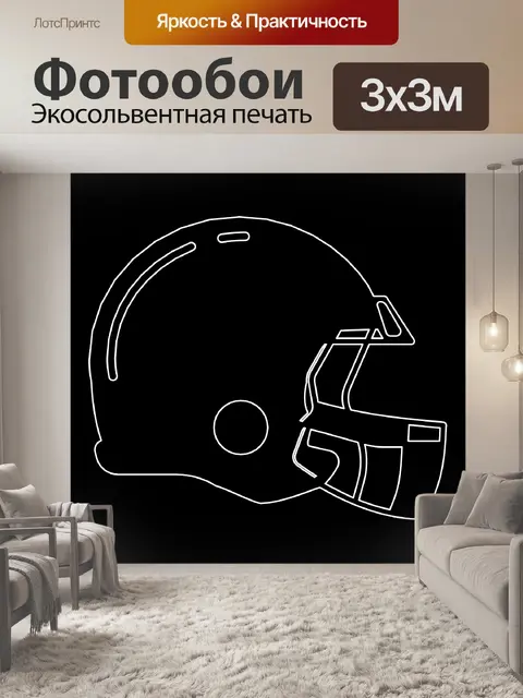 Фотообои Футбольный шлем