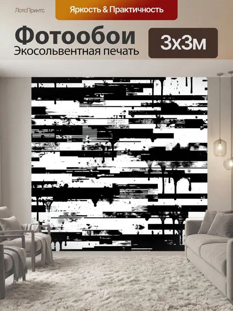 Фотообои Чёрно-белая абстракция с потёками