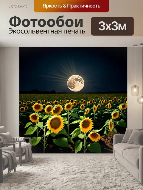 Фотообои поле подсолнухов ночью с полным луной, отражающейся в желтых лепестках