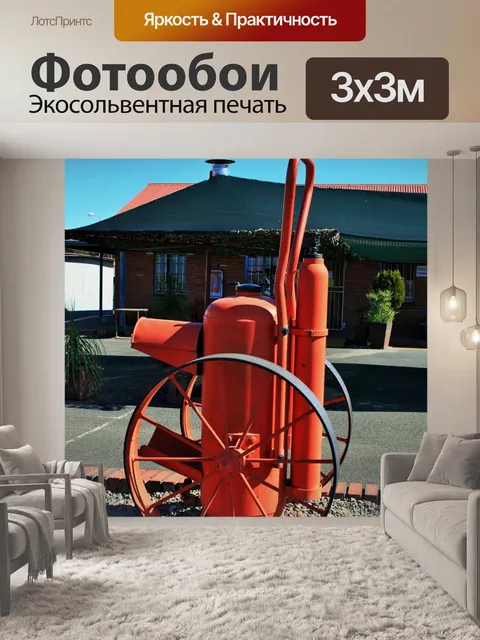 Фотообои Исторический огнетушитель на колесе