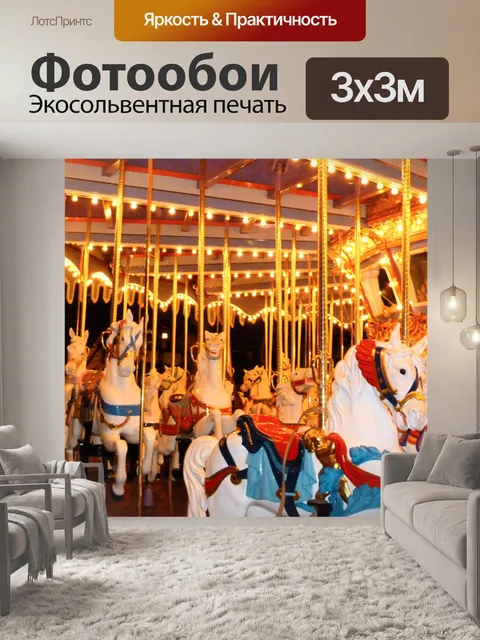Фотообои Карусель Верховая ночь
