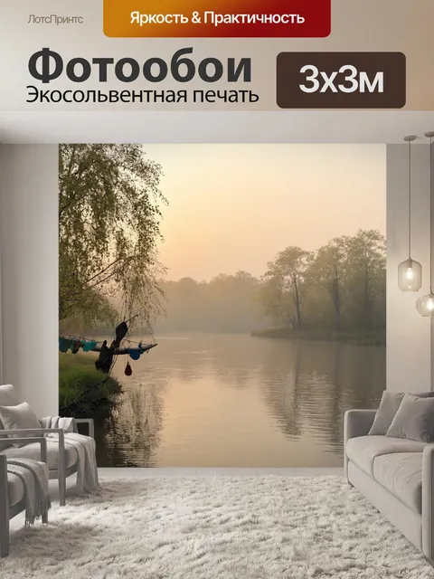 Фотообои утренний туман над речкой