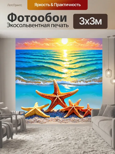 Фотообои море в стиле акварельный пейзаж с танцующими морскими звездами и яркими горизонтами