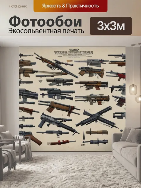 Фотообои с оружием