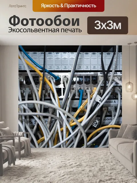 Фотообои Кабель