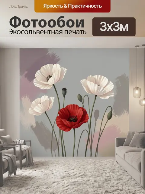 Фотообои Красный и белые маки