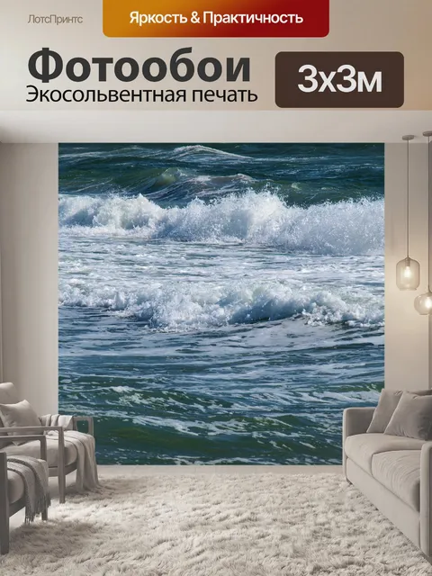 Фотообои Волны