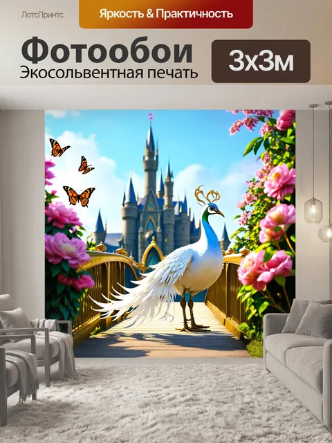 Фотообои Белый павлин с роскошным длинным хвостом, украшенным глазками, стоит на золотом мосту