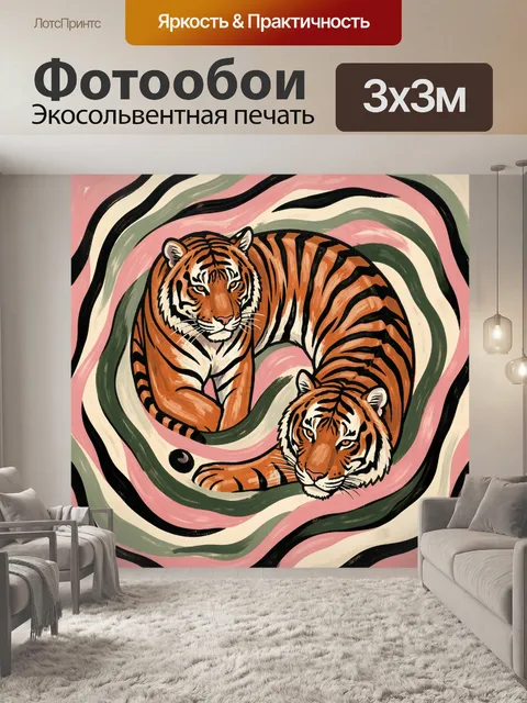 Фотообои Два тигра среди волнистых линий