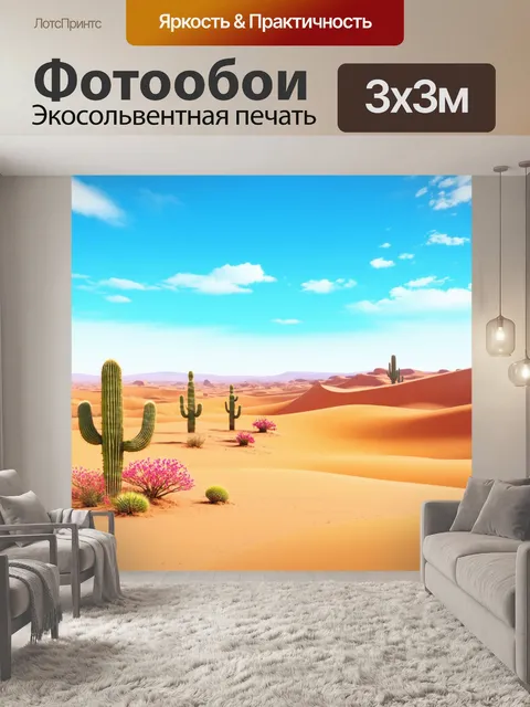 Фотообои пейзаж в стиле двухмерная иллюстрация, пустыня с дюнами, расцветающая кактусами и ярким небом