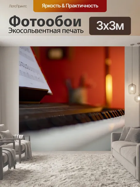 Фотообои Музыка