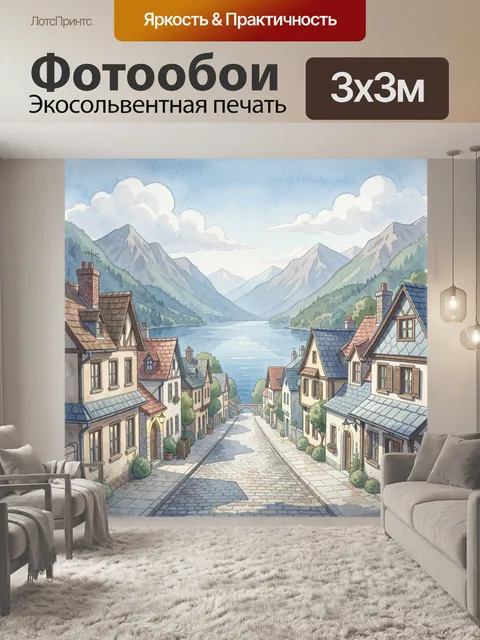 Фотообои Уютная улочка в горах у озера